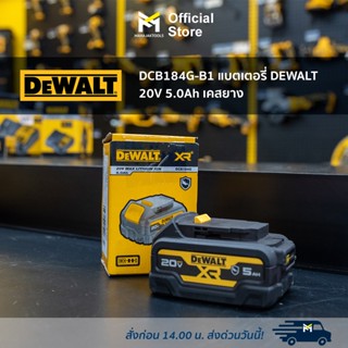 DCB184G-B1 แบตเตอรี่ DEWALT 20V 5.0Ah เคสยาง