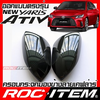 ROC ITEM ครอบ กระจกมองข้าง New Toyota Yaris Ativ 2022-NOW เคฟลาร์ Kevlar ฝาครอบ ของแต่ง ยาริส ชุดแต่ง GR เคฟล่า คาร์บอน