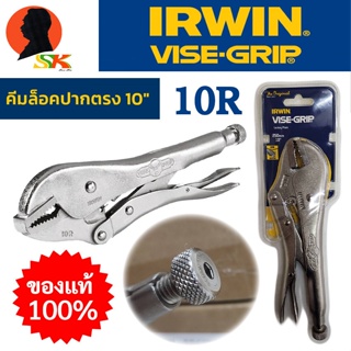 คีมล็อคปากตรง ทนทานสูง ขนาด 10นิ้ว ขนาดขากรรไกร 1-7/8" (48mm) ยี่ห้อ IRWIN Vise-Grip รุ่น 10R (ของแท้ 100%)