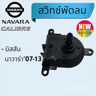 สวิทช์พัดลม Nissan Navara’07 สวิท พัดลมแอร์ นิสสัน ฟรอนเทีย นาวาร่า คาลิเบอร์ สวิต Calibre ฟรอนเทีย