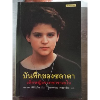 บันทึกของซลาตาเด็กหญิงจากซาราเยโว/หนังสือมือสองสภาพดี