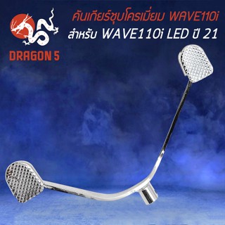 คันเกียร์WAVE110i LED ปี21 คันเกียร์ ชุบโครเมี่ยม คันเกียร์ สำหรับ WAVE110i LED ปี21, เวฟ110i ปี 2021 อย่างดี สีเงิน