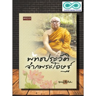 หนังสือ พุทธประวัติจากพระโอษฐ์ : ศาสนาพุทธ , พุทธประวัติ , พุทธทาส (Infinitybook Center)