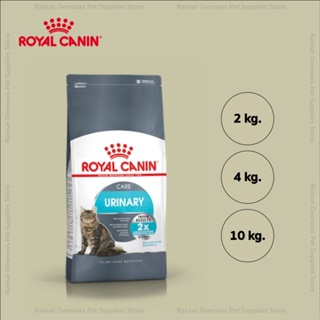 Royal Canin Uninary Care อาหารแมวโต ที่ต้องการดูแลสุขภาพทางเดินปัสสาวะ ชนิดเม็ด