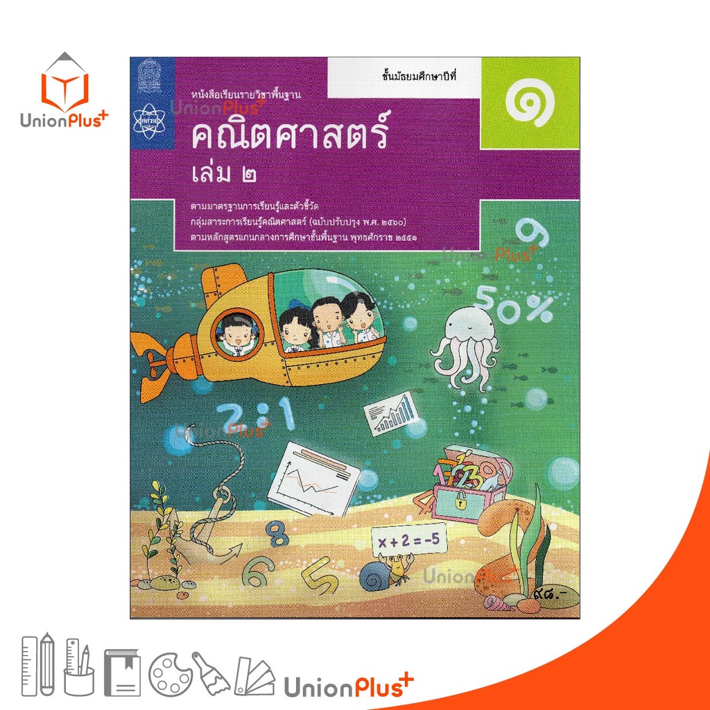 หนังสือเรียน คณิตศาสตร์ ม.1 เล่ม 2 สกสค. ตามหลักสูตรแกนกลางการศึกษาขั้นพื้นฐาน พุทธศักราช 2551 (ฉบับปรับปรุง พ.ศ.2560)