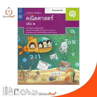 หนังสือเรียน คณิตศาสตร์ ม.1 เล่ม 2 สกสค. ตามหลักสูตรแกนกลางการศึกษาขั้นพื้นฐาน พุทธศักราช 2551 (ฉบับปรับปรุง พ.ศ.2560)