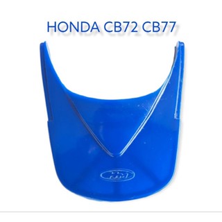 หางเต่าบังโคลนหลัง CB72 CB77 HONDA งานทดแทน สีน้ำเงิน