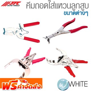 คีมถอดใส่แหวนลูกสูบ ขนาดต่างๆ ยี่ห้อ JTC Auto Tools จัดส่งฟรี!!!