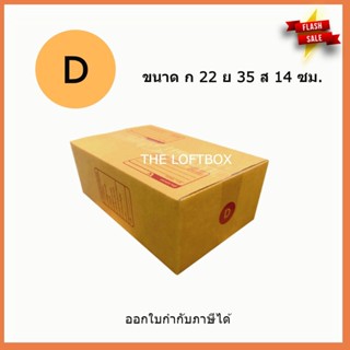 กล่องพัสดุ กล่องไปรษณีย์ ราคาโรงงาน เบอร์ D (แพคละ 10ใบ)