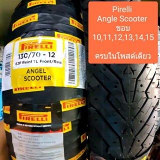 Pirelli รุ่นAngle Scooter ขอบ10,11,12,13,14,15 ครบทุกไซด์ในโพสด์เดียว