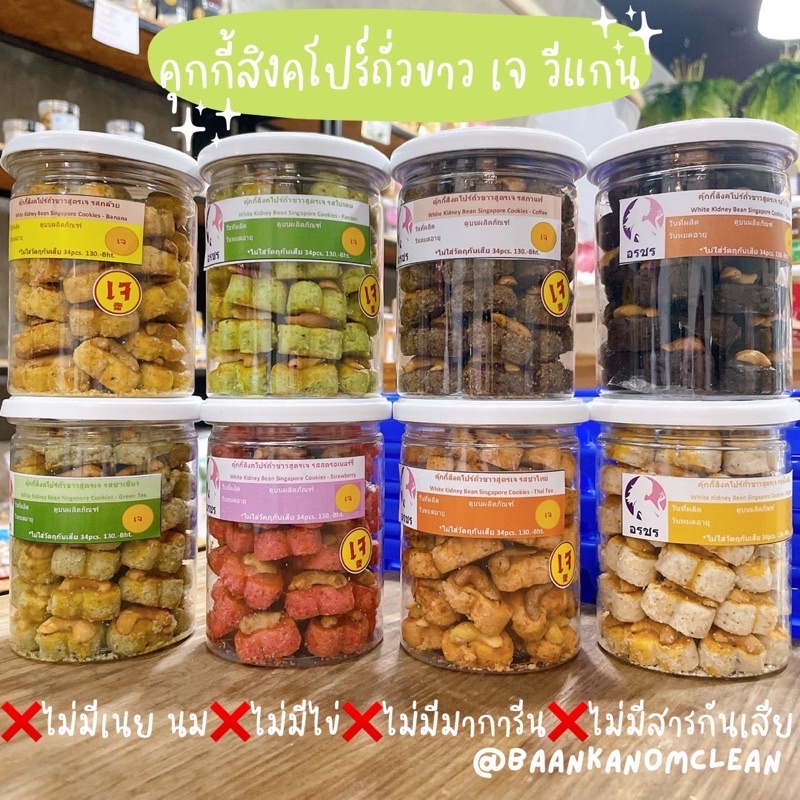 พร้อมส่ง/พรีออเดอร์ อรชรคุกกี้สิงคโปร์ถั่วขาวสูตรเจ วีแกนทานได้ ❌ไม่มีเนย นม ไข่ ❌ไม่มีมาการีน ❌ไม่มีสารกันเสีย