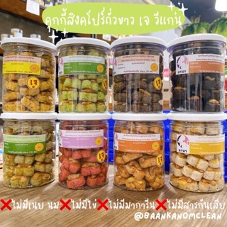 อรชรคุกกี้สิงคโปร์ถั่วขาวสูตรเจ วีแกนทานได้ ❌ไม่มีเนย นม ไข่ ❌ไม่มีมาการีน ❌ไม่มีสารกันเสีย