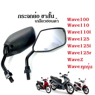 avกระจกมองหลัง กระจกมอไซต์ กระจก wave100, wave110, wave110i, wave125, we125i, wave ทุกรุ่น ใส่ได้เลย กระจกเวฟ กระจกข้าง