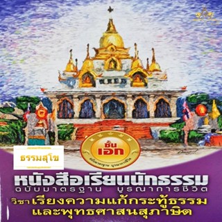 วิชา เรียงความแก้กระทู้ธรรมและพุทธศาสนสุภาษิต ฉบับมาตรฐาน บูรณาการชีวิต สำหรับนักธรรมชั้นเอก