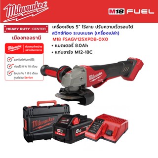 Milwaukee - M18 FSAGV125XPDB-0X0 เครื่องเจียร 5”สวิตซ์ท้องระบบเบรค ปรับความเร็วรอบได้+แบตเตอรี่ 8.0Ah+แท่นชาร์จ M12-18C