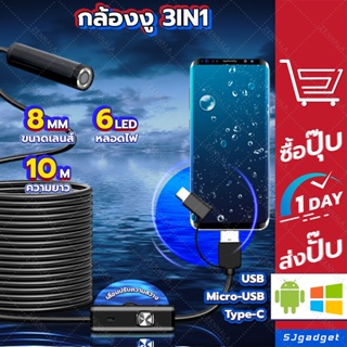 กล้องงู USB-Android-TypeC 3IN1 (8mm) 10m กล้องจิ๋ว กล้องเอนโดสโคป