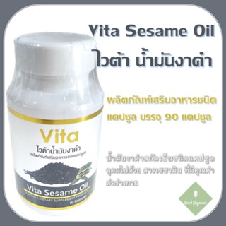 ไวต้าน้ำมันงาดำ สกัดเย็นชนิดแคปซูล - Vita Sesame Oil