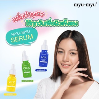 เซรั่มบำรุงผิวหน้าสูตรเข้มข้น เซรั่มบำรุงผิว MYU MYU ขนาด 15 ml ผิวกระจ่างใส ผิวชุ่มชื่น ลดสิว