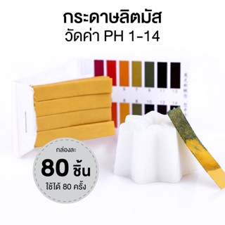 กระดาษลิตมัส ทดสอบความเป็นกรดด่าง วัดค่า pH 1-14 แผ่นวัดค่า ph [S24]