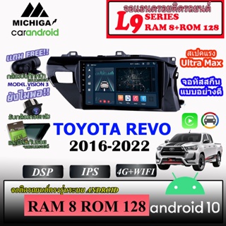 จอตรงรุ่น TOYOTA REVO 2016-2022 MICHIGA L9 SERIES  รองรับ APPLECARPLAY ANDROIDAUTO CPU 8CORE RAM8 ROM128 10นิ้ว