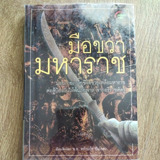 หนังสือ มือขวา มหาราช มอบกายถวายชีวิตช่วยเหลือมหาราช โดย พ.อ. หลักแก้ว อัมโรสถ