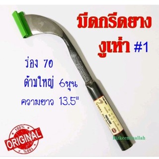 มีดกรีดยาง ตรา งูเห่า #1ทำจากเหล็กกล้าคุณภาพดี
ใบมีดคม ทน 
กรีดง่าย น้ำยางออกดี
ของแท้ 100 %