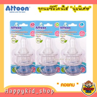 **จุกนุ่มพิเศษ** ATTOON จุกนมซิลิโคนใส Extra Soft นุ่มพิเศษ จุกนมอารมณ์ดี คอแคบ