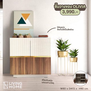 ตู้เอนกประสงค์ 80x40x90 cm. รุ่น Olivia สี ครีม-น้ำตาล |Livinghome