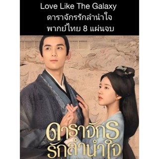 📌💯ซีรีส์จีน Love like the galaxy ดาราจักรรักลำนำใจ (พากย์ไทย) 8 แผ่นจบ