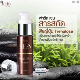 Faris S.E.N / ซีรั่มบำรุงผิวหน้าสำหรับผิวบอบบาง ฟาริส เซน ขนาด28 มล.