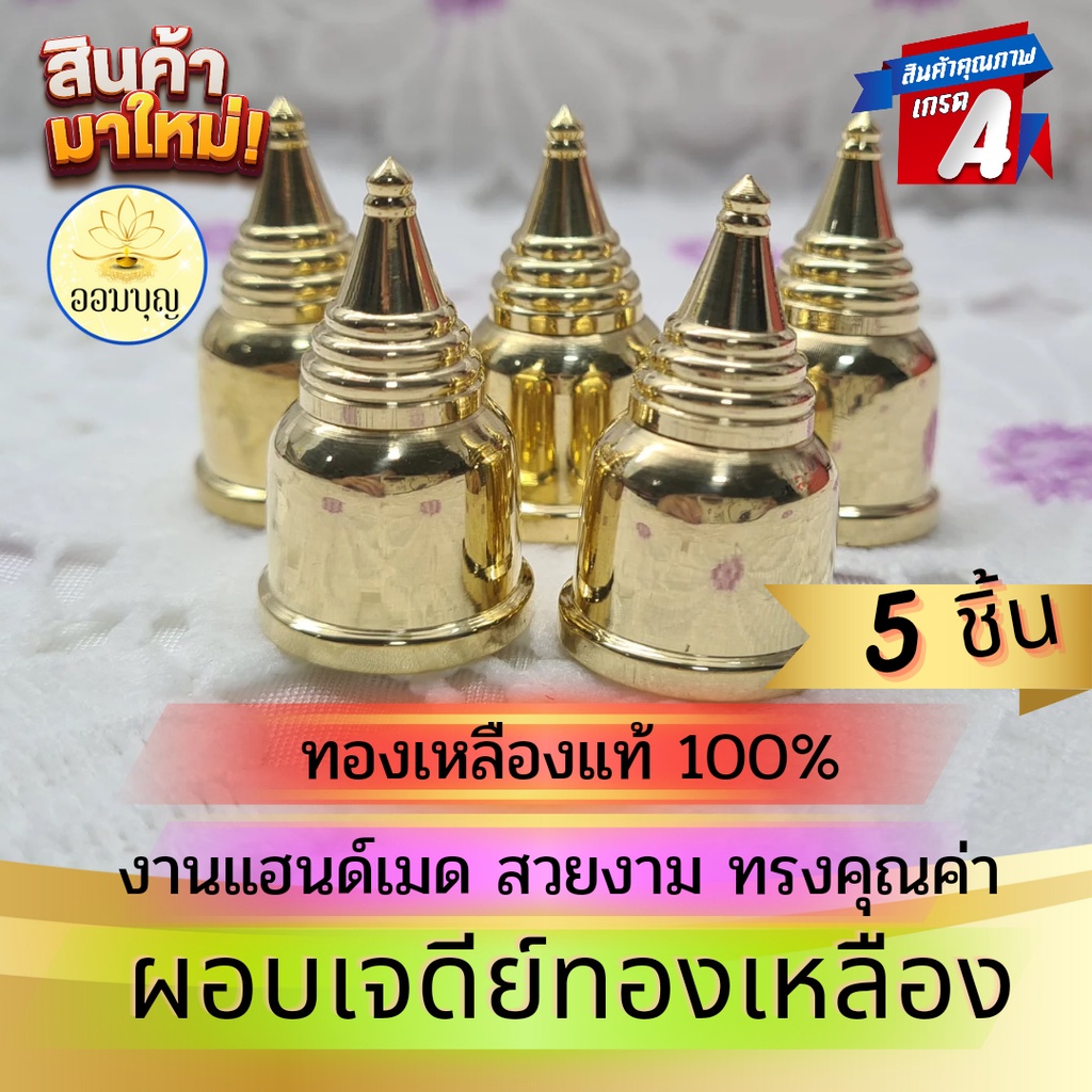 ผอบทองเหลือง ผอบใส่พระธาตุ ทรงเจดีย์ ทองเหลืองแท้ 100 % (5 ชิ้น) ขนาด 2 CM. สำหรับบรรจุพระธาตุ พระบร