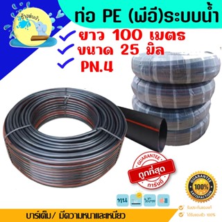 ท่อ PE ทนแรงดันได้ 4 บาร์ ขนาด 25 มิล ยาว 100 เมตร ท่อ LDPE ท่อเกษตร ท่อดัดได้ ราคาถูกคุณภาพดีร้านช้างพ่นน้ำ online