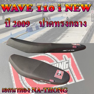 เบาะมอเตอร์ไซค์รุ่น WAVE 110 i ปี 2009 เอกนาทอง