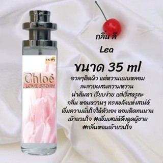 น้ำหอมสูตรเข้มข้น กลิ่นลี ปริมาณ 35 ml จำนวน 1 ขวด สูตรเข้มข้นหอมติดทนนาน 12 ชั่วโมง