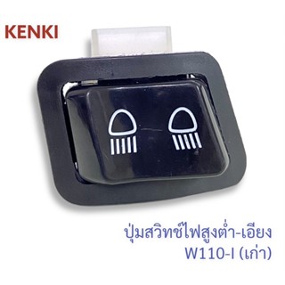 ปุ่มสวิทช์ไฟสูงต่ำ-เอียง รุ่น : W110-I(เก่า),SCOOPY-I,WAVE110-I NEW