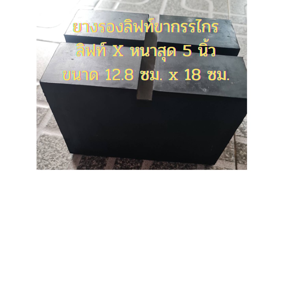 ยางรองลิฟท์ขากรรไกร  ลิฟท์ X หนาสุด 5 นิ้ว  ขนาด 12.8 ซม. x 18 ซม.(1 ชิ้น)