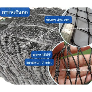 ตาข่ายกันร่วง Safetynet  รุ่นหนา 2 mm. ตาข่ายกันเศษวัสดุจากงานก่อสร้าง ตาข่ายกันคนตก ตาข่ายใช้งานอเนกประสงค์ พร้อมจัดส่ง