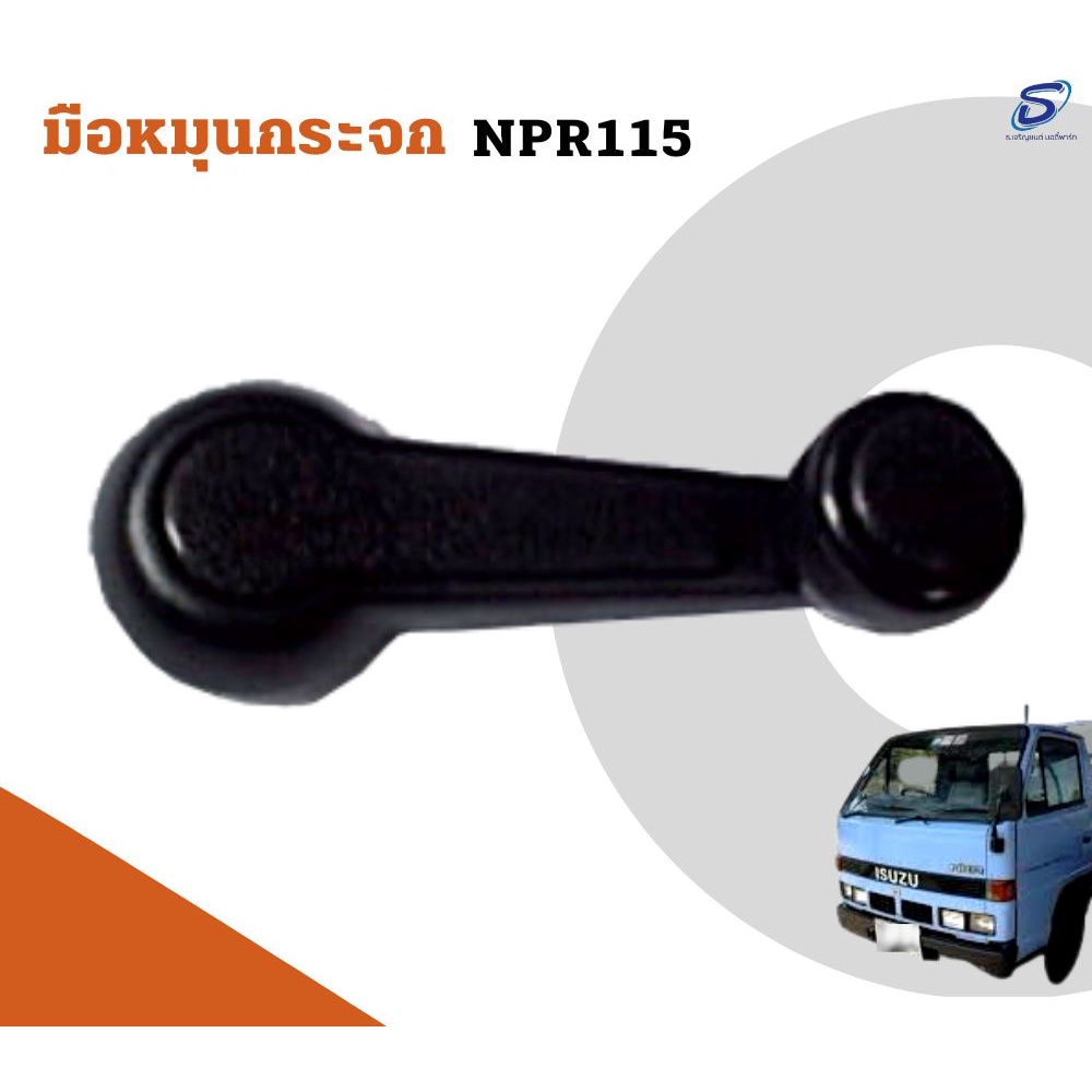 มือหมุนกระจก ISUZU NPR 115  อะไหล่รถบรรทุก  รถสิบล้อ อะไหล่สิบล้อ