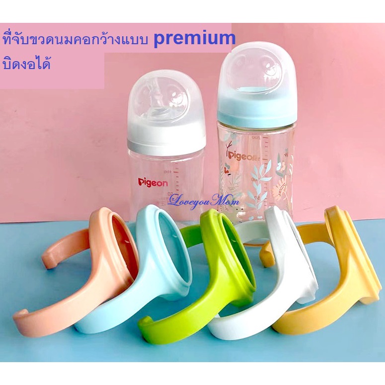 👍👉 Premium ที่จับขวดนม คอกว้าง แบบยืดหยุ่น บิดงอได้ (เฉพาะแบบ Premium) loveyoumom