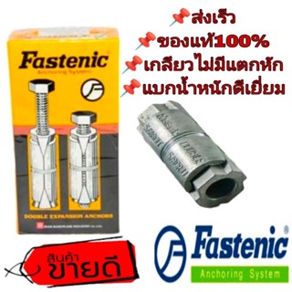 ❌ล้างสต็อค ของแท้100%❌Fastennic พุกตะกั่ว ขนาด (1/4),(5/16)และ(3/8) ของแท้100%