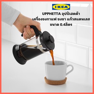 IKEA UPPHETTA อุปป์เฮตต้า เครื่องชงชา/กาแฟ แก้วสแตนเลส ขนาด0.4 ลิตร ถอดแยกชิ้นได้ เพื่อให้ทำความสะอาดได้ง่าย