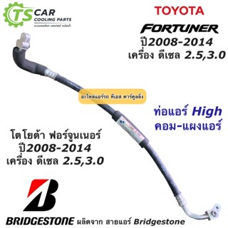 ท่อแอร์ Bridgestone ฟอร์จูนเนอร์ ดีเซล 2.5,3.0 ปี2008-2014 (K.309) Toyota Fortuner โตโยต้า สายน้ำยาแอร์ ท่อน้ำยาแอร์