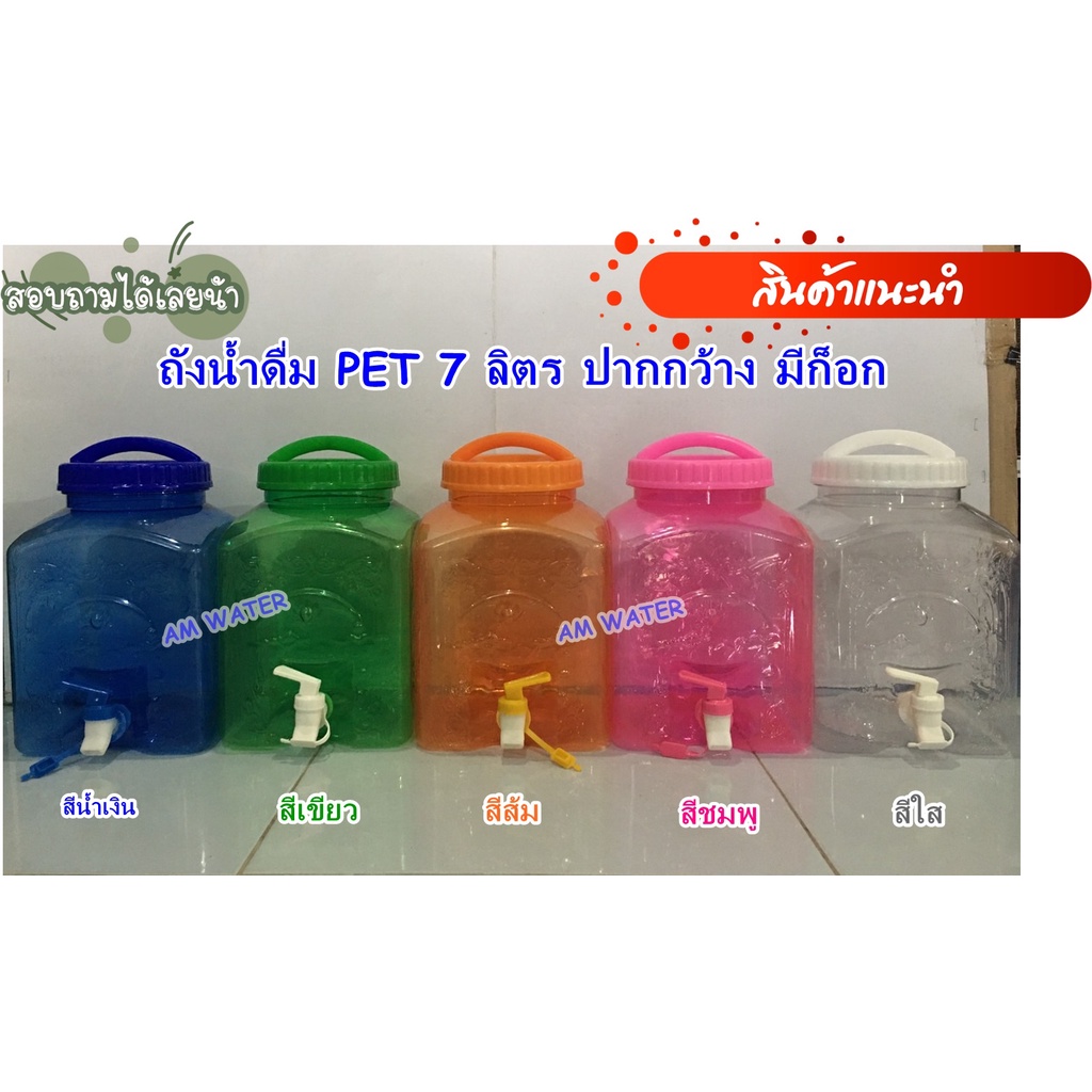 ถังน้ำดื่ม PET 18.9 ลิตร ปากกว้าง มีก็อก