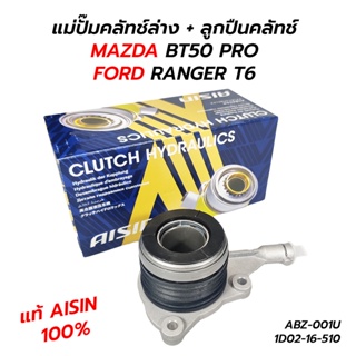 แม่ปั๊มคลัทช์ล่าง + ลูกปืนคลัทช์ MAZDA BT50 PRO, FORD RANGER T6 (2.2) (3.2) AISIN **แท้ 100%