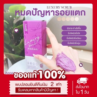 [👾พร้อมส่ง | ส่งฟรี‼️] แท้💯 สครับลัคชัวรี่ ลดรอยแตกลาย คนท้องใช้ได้ Luxury scrub สครับขัดผิว 200g