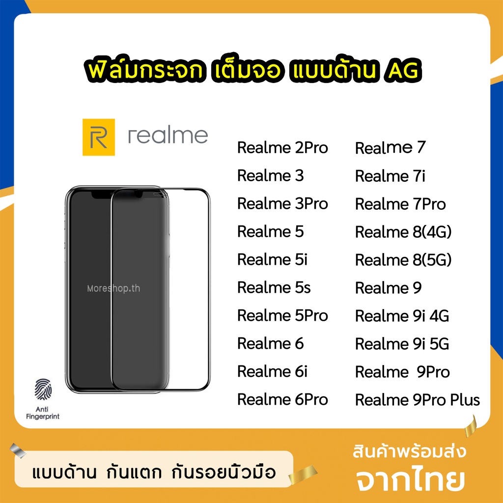 ฟิล์มด้าน Realme / OPPO ฟิล์มกระจก ด้าน AG รุ่น Realme6 6i 6Pro Realme5 5i 5s 5Pro Realme7 7i 9 9i 9