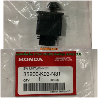 35200-K03-N31 ชุดสวิทช์ไฟเลี้ยว WAVE110I 2019-2022 , CLICK125i 2015-2019 , ZOOMER-X 2016-2019 (TOYO DENSO) อะไหล่แท้ ...