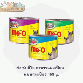 อาหารแมวเปียก Me-O มีโอ แบบกระป๋อง 185 g.