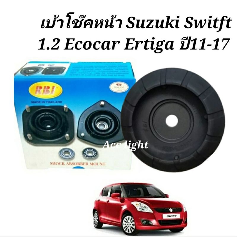 เบ้าโช๊คหน้า Suzuki Switft 1.2 Ecocar Ertiga ปี11-17 / เบ้าโช๊คหน้า สวิฟ เบ้าโช๊คอัพหน้า Swift (ยี่ห้อ RBI 413SW10F)