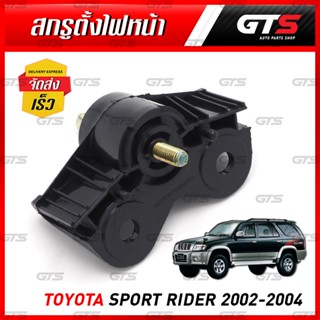 สกรูตั้งไฟหน้า สีดำ สำหรับ Toyota Tiger D4D Sport Rider ปี 2002-2004